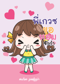 พี่เกวซ เมล่อน ยัยบ๊องแต่ก็น่ารัก_N V07