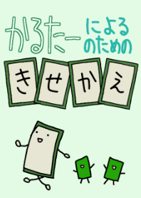 カルターのための着せかえ
