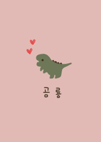 ピンクベージュと恐竜。韓国。