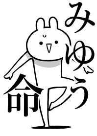 【みゆう】命！名前着せかえ