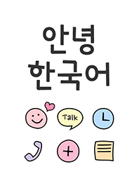 귀여운 한국어 안녕!