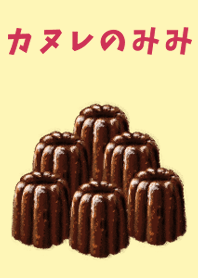 カヌレのみみ