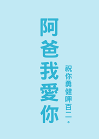 父親節快樂-阿爸我愛你(水藍色)