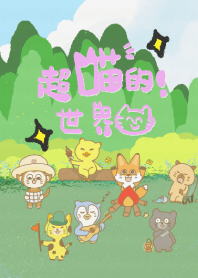 超喵的世界(露營篇)