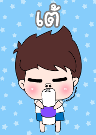 เต้ ชุดเปาคุง หนุ่มน่ารัก