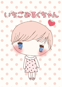 いちごみるくちゃん