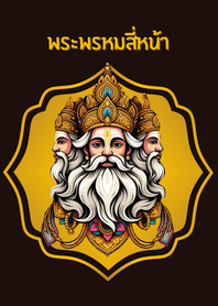 พระพรหมสี่หน้า