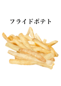 フライドポテト です　シューストリング