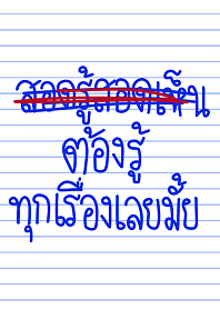ธีมกันเผือก โทดๆเขียนผิด 2