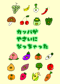 カッパが野菜になっちゃった