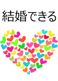 結婚できる着せ替え