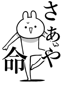 【さぁや】命!好きすぎる名前着せかえ