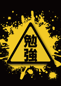 勉強しろ！
