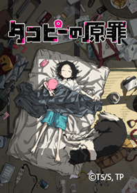 アニメ『タコピーの原罪』