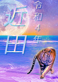 ✿近田さん専用✿2022を幸運に導く月海と虎