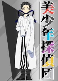 美少年探偵団(指輪創作ver.)