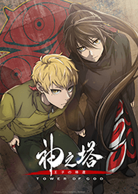 神之塔 -Tower of God- 王子の帰還