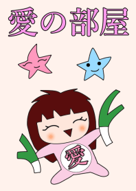 愛の部屋♪