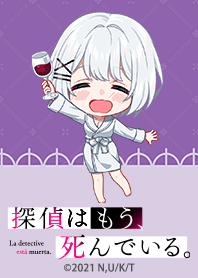 探偵はもう、死んでいる。 Vol.19
