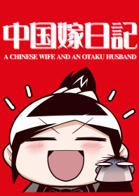A CHINESE WIFE AND AN OTAKU HUSBAND 01