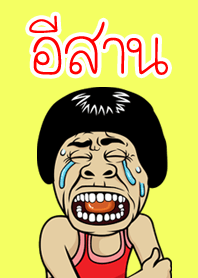 อีสาน สไตล์