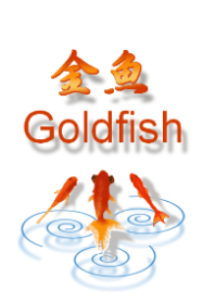 金魚