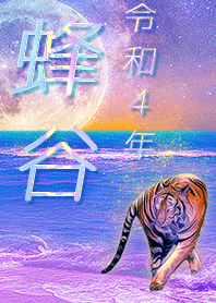 [hachiya] FortuneMoonTiger2022