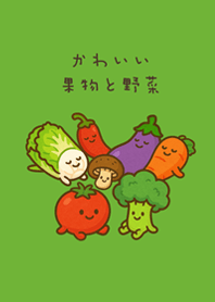 かわいい毎日の果物と野菜！(新緑)