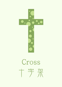 간단한 도트 무늬의 십자가
