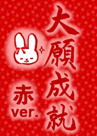 大願成就 ～赤ver.～