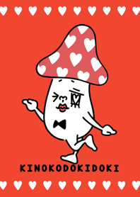 キノコドキドキ