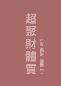 超聚財體質(珊瑚粉橘)