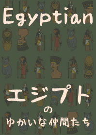 エジプトの愉快な仲間達 + 緑