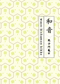 和音 毘沙門亀甲1 若草色