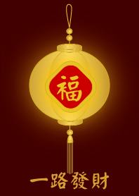 金燈籠 - 一路發財
