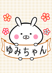 ゆみちゃん専用の可愛い名前着せかえ