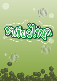 Bubble milk green tea (Chakeaw)