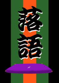 落語の「寄席」