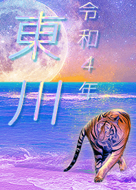 ✿東川さん専用✿2022を幸運に導く月海と虎