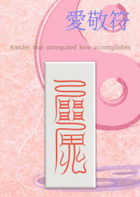 愛敬符〜護身符，單相思的愛情完成