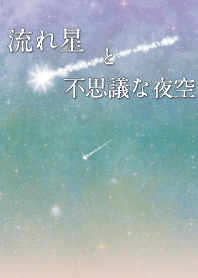 流れ星と不思議な夜空