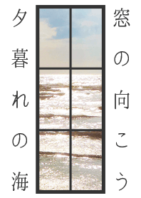 夏 窓の向こう(夕暮れの海)