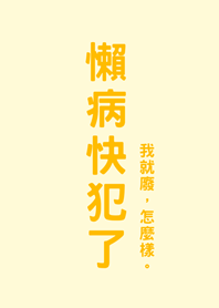懶病快犯了(淡黃色)