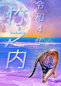 ✿竹之内さん専用✿2022を幸運に導く月海と虎