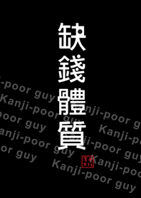 潔西女孩-缺錢體質