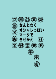 なんとなくオシャレなマーク