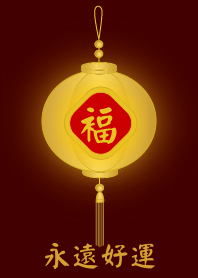 金燈籠 - 永遠好運