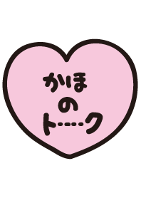 かほのトーク(名前着せかえ)