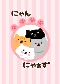 にゃんにゃぁず