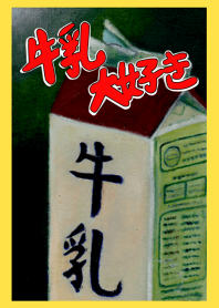 牛乳大好き